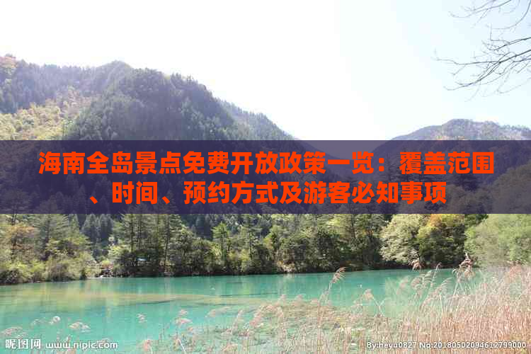 海南全岛景点免费开放政策一览：覆盖范围、时间、预约方式及游客必知事项