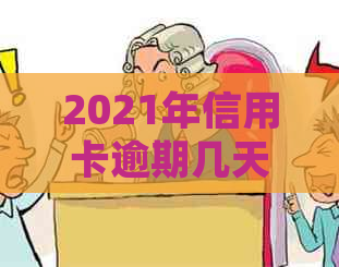 2021年信用卡逾期几天上，是否会挨罚息和被起诉？