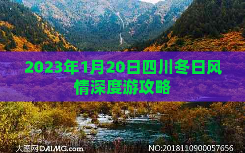 2023年1月20日四川冬日风情深度游攻略