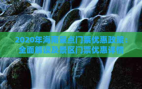 2020年海南景点门票优惠政策：全面解读及景区门票优惠详情