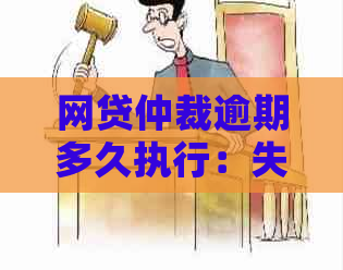 网贷仲裁逾期多久执行：失信人员与履行期全解析