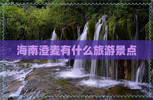 海南澄麦有什么旅游景点