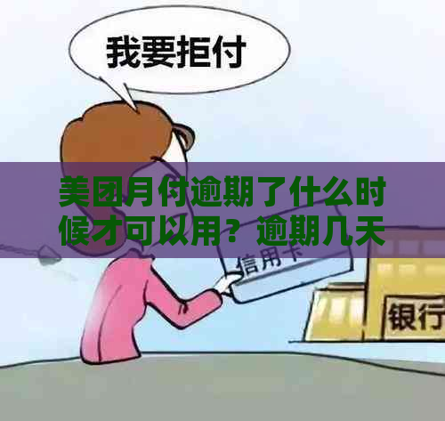 美团月付逾期了什么时候才可以用？逾期几天后还款，多久可以用？