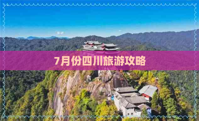 7月份四川旅游攻略