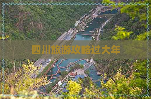 四川旅游攻略过大年