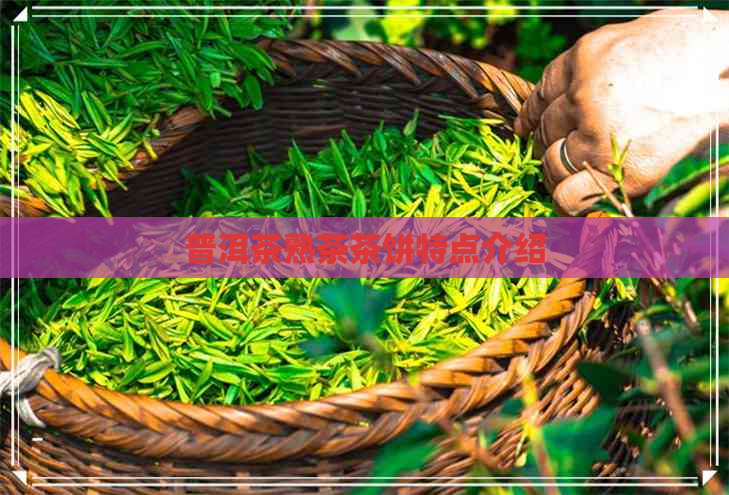 普洱茶熟茶茶饼特点介绍