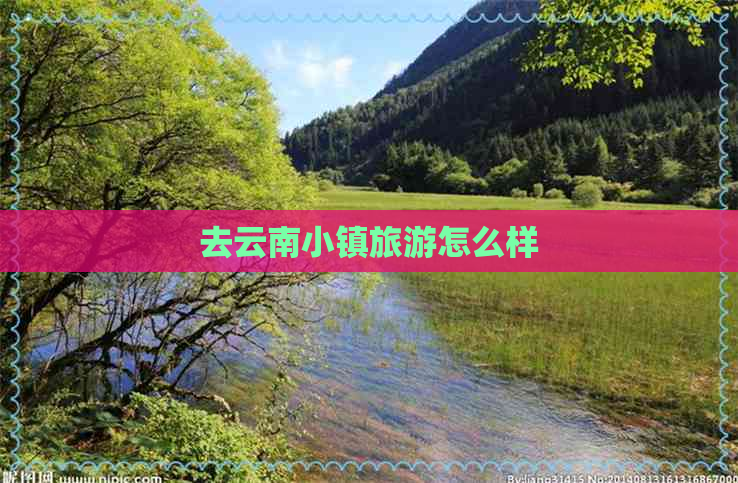 去云南小镇旅游怎么样