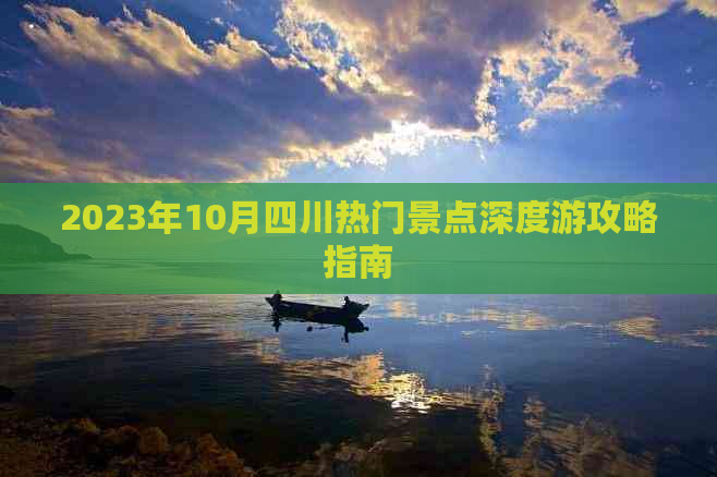 2023年10月四川热门景点深度游攻略指南