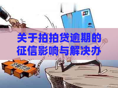 关于逾期的影响与解决办法：逾期几天是否会留下痕迹？