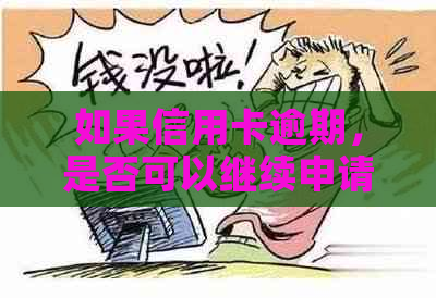 如果信用卡逾期，是否可以继续申请贷款？