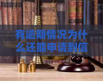 有逾期情况为什么还能申请到信用卡额度，有逾期为什么还能办下信用卡？