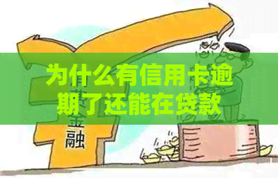 为什么有信用卡逾期了还能在贷款