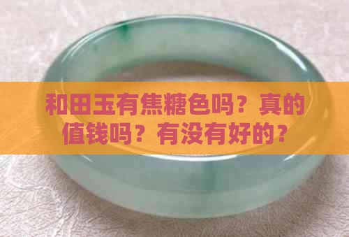 和田玉有焦糖色吗？真的值钱吗？有没有好的？