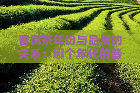 普洱茶年份与品质的关系：哪个年代的普洱茶喝？