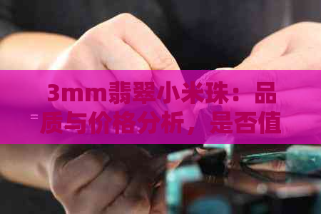 3mm翡翠小米珠：品质与价格分析，是否值得购买？