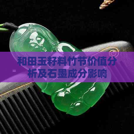 和田玉籽料竹节价值分析及石墨成分影响