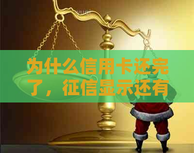 为什么信用卡还完了，显示还有账单