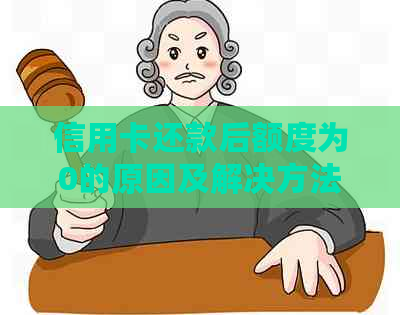 信用卡还款后额度为0的原因及解决方法，让你详细了解！