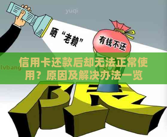 信用卡还款后却无法正常使用？原因及解决办法一览