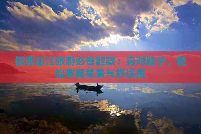 探索丽江旅游必备鞋款：穿对鞋子，轻松享受美景与舒适度