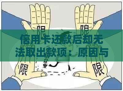 信用卡还款后却无法取出款项：原因与解决办法