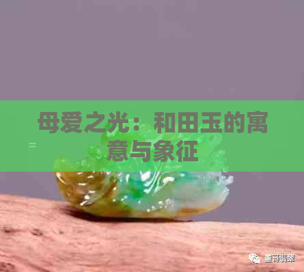 母爱之光：和田玉的寓意与象征