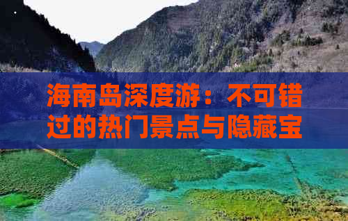 海南岛深度游：不可错过的热门景点与隐藏宝藏探秘