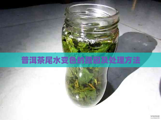 普洱茶尾水变色的原因及处理方法