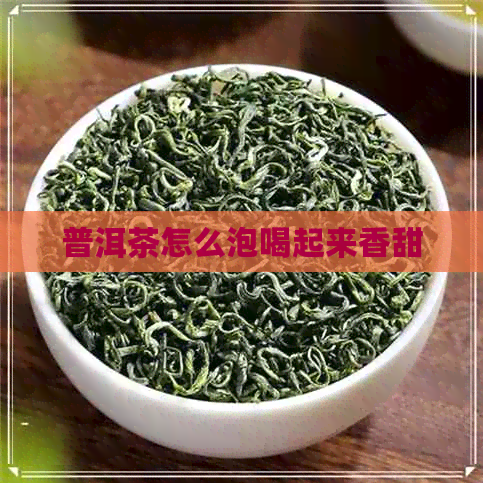 普洱茶怎么泡喝起来香甜