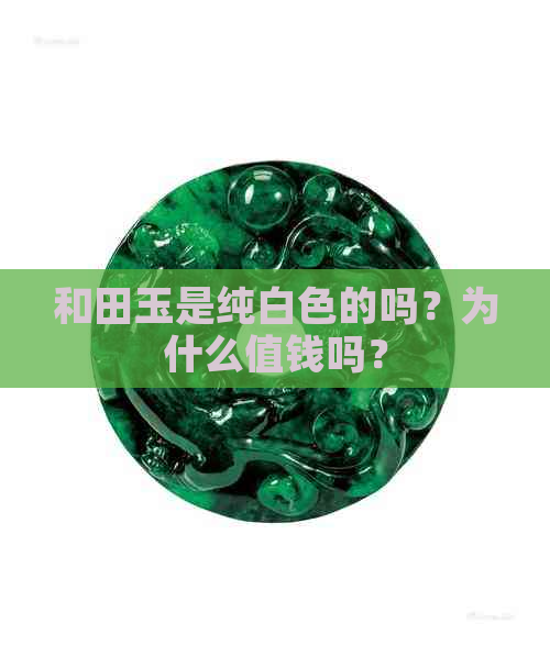 和田玉是纯白色的吗？为什么值钱吗？