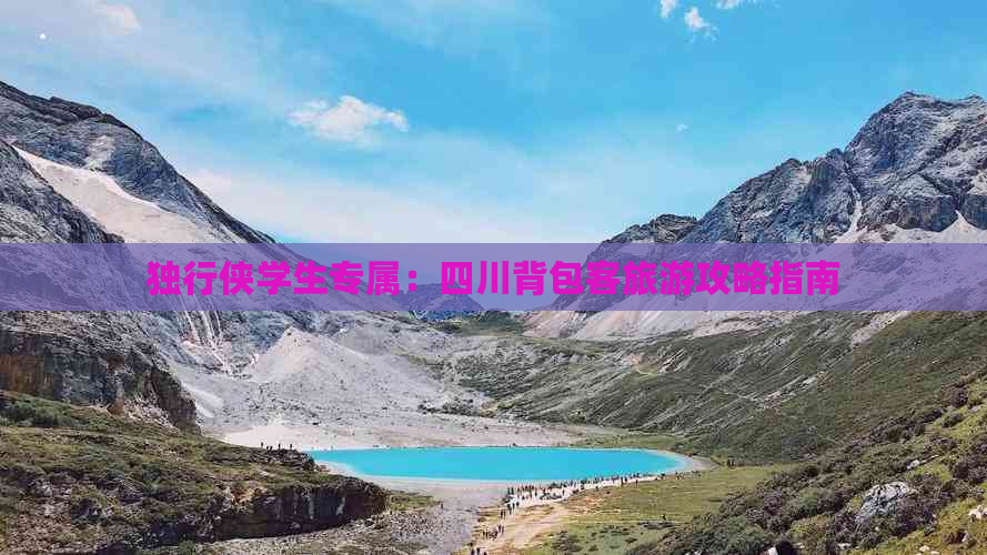 独行侠学生专属：四川背包客旅游攻略指南