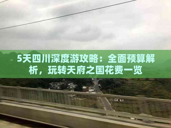 5天四川深度游攻略：全面预算解析，玩转天府之国花费一览