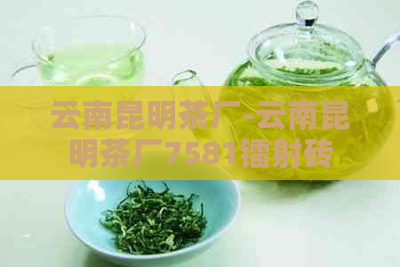 云南昆明茶厂-云南昆明茶厂7581镭射砖