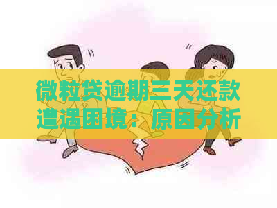 微粒贷逾期三天还款遭遇困境：原因分析与解决方案