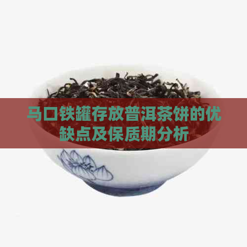 马口铁罐存放普洱茶饼的优缺点及保质期分析