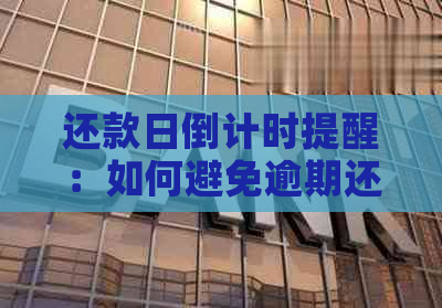 还款日倒计时提醒：如何避免逾期还款、优化还款计划和提前还款全攻略