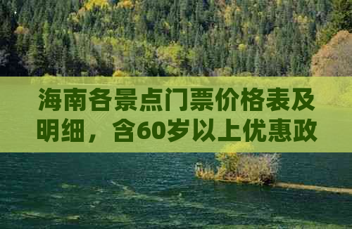 海南各景点门票价格表及明细，含60岁以上优惠政策