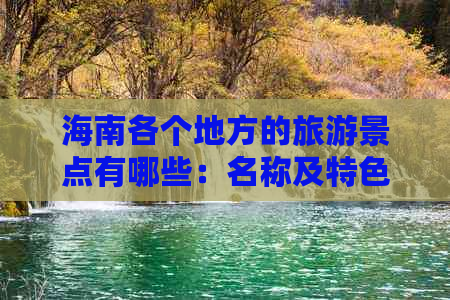 海南各个地方的旅游景点有哪些：名称及特色玩法一览