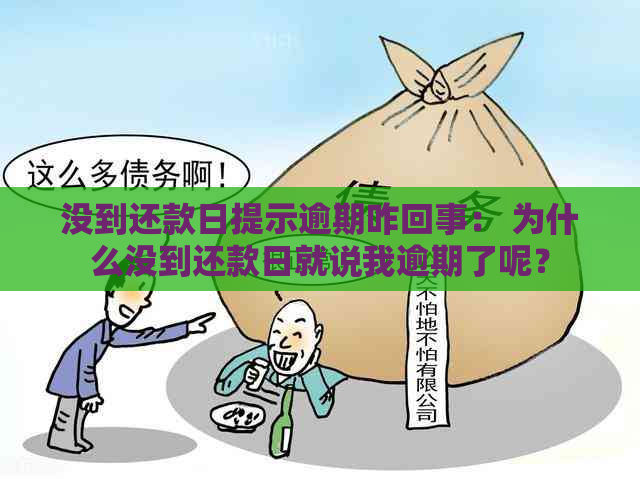 没到还款日提示逾期咋回事： 为什么没到还款日就说我逾期了呢？