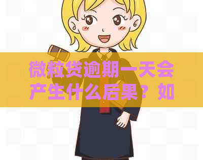 微粒贷逾期一天会产生什么后果？如何避免逾期问题？