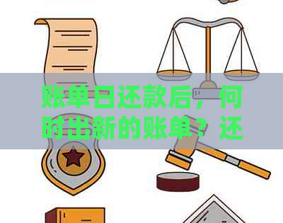 账单日还款后，何时出新的账单？还款后是否还会有消费明细？