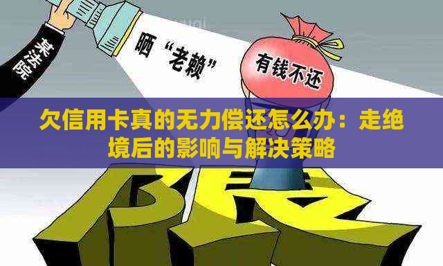 欠信用卡真的无力偿还怎么办：走绝境后的影响与解决策略