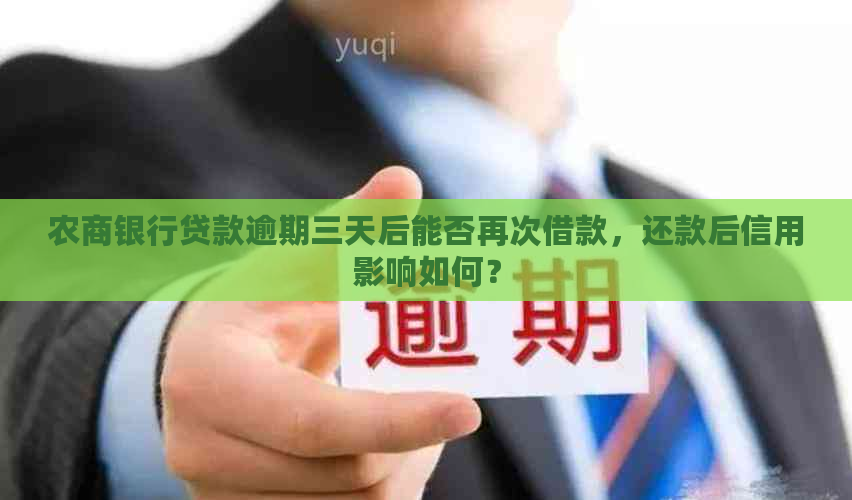 农商银行贷款逾期三天后能否再次借款，还款后信用影响如何？