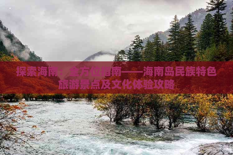 探索海南：全方位指南——海南岛民族特色旅游景点及文化体验攻略