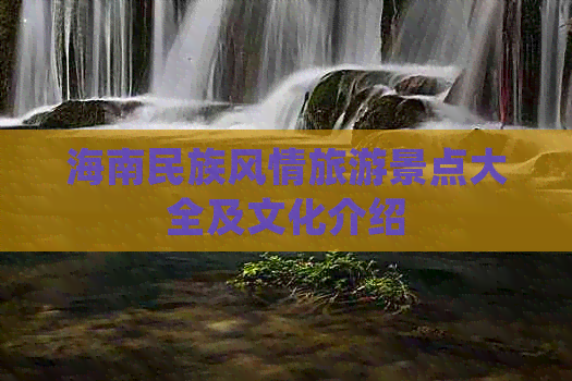 海南民族风情旅游景点大全及文化介绍