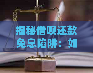 揭秘借呗还款免息陷阱：如何避免被骗及正确操作