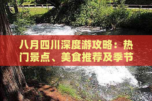 八月四川深度游攻略：热门景点、美食推荐及季节性活动指南