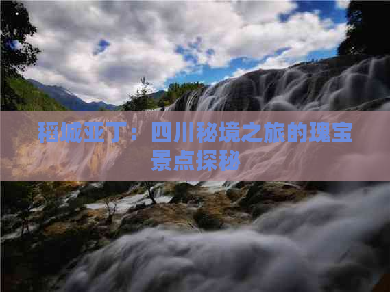 稻城亚丁：四川秘境之旅的瑰宝景点探秘