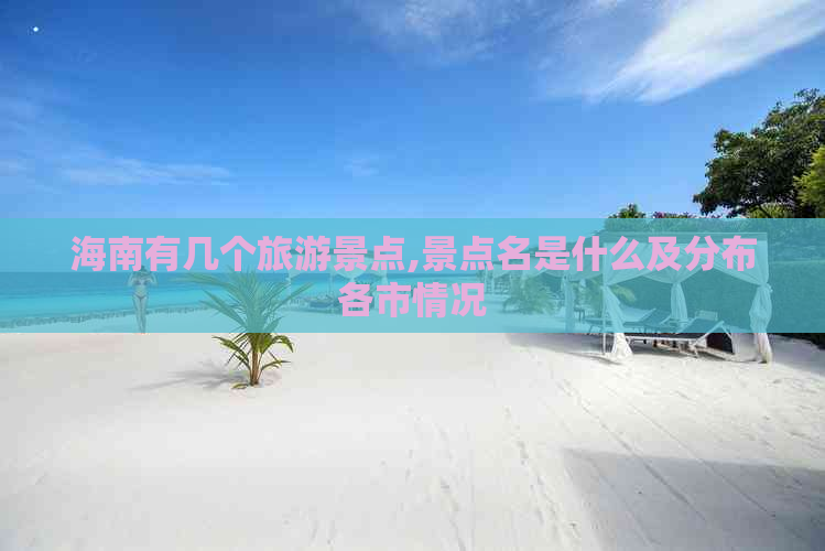 海南有几个旅游景点,景点名是什么及分布各市情况