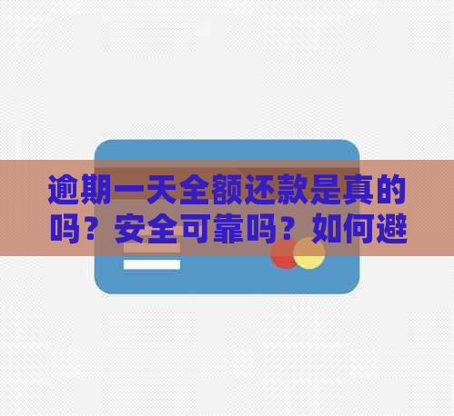 逾期一天全额还款是真的吗？安全可靠吗？如何避免逾期还款？